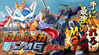 超操縦メカMG】完全初見！最強の最高の機体を手に入れるぞ、MG！！ ＃5