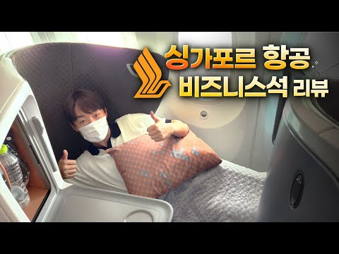 좋다는 얘기만 들었는데 막상 탑승해보니... | 싱가포르항공 비즈니스석 리뷰