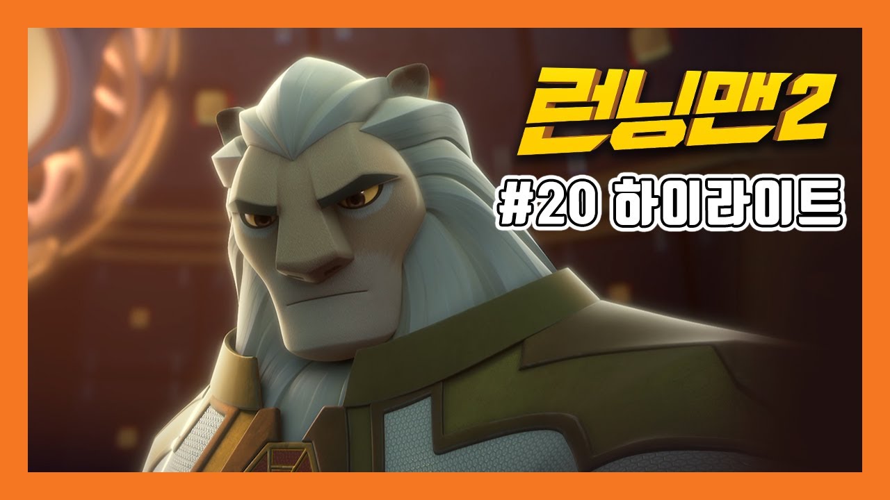 [하이라이트][애니메이션 런닝맨2 PART2] 20 절대와치 쟁탈전