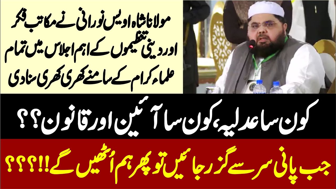 Maulana Shah Awais Noorani Fiery Speech In Karachi || Maulana Fazal Ur Rahman & Others Presence