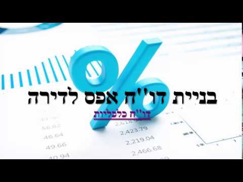 וִידֵאוֹ: כיצד להגיש דוח אפס