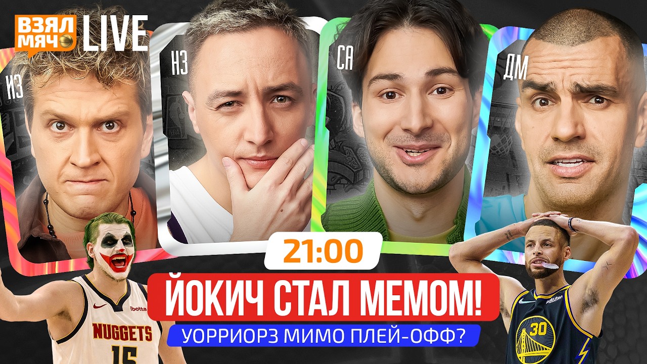 ЙОКИЧ СТАЛ МЕМОМ! | УОРРИОРЗ МИМО ПЛЕЙ-ОФФ? | Взял Мяч Live