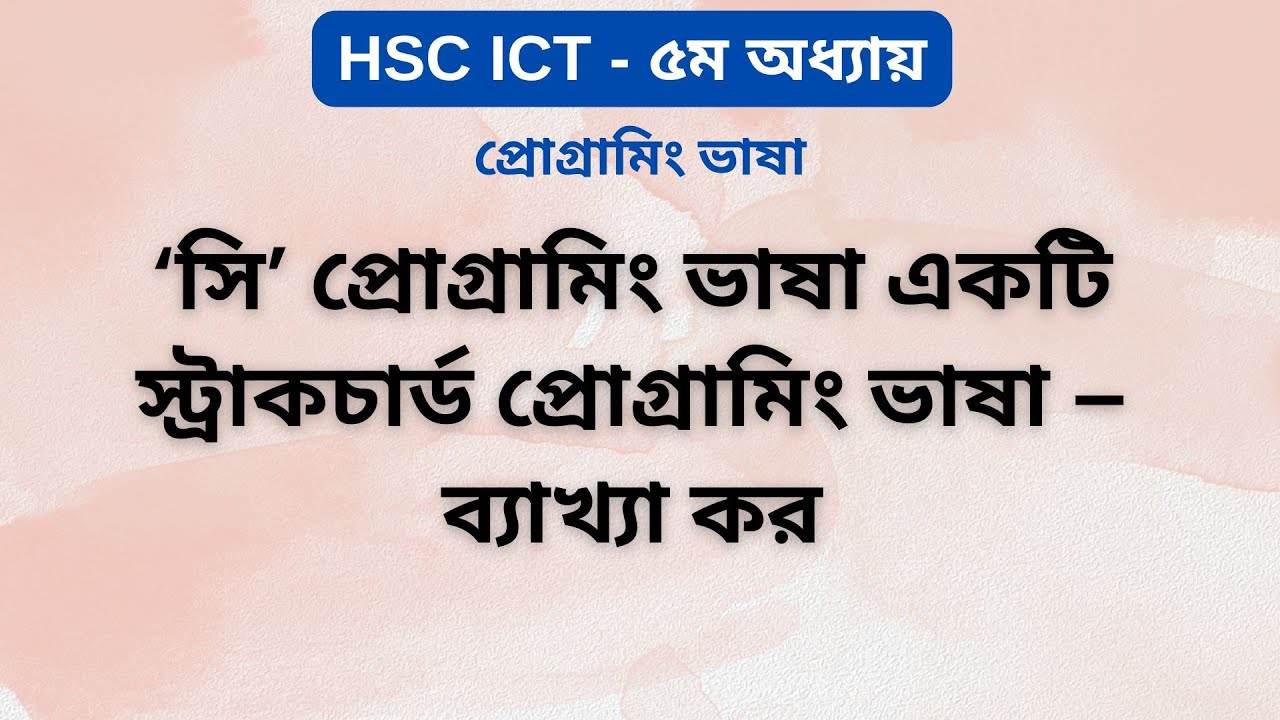 সি প্রোগ্রামিং স্ট্রাকচার্ড ভাষা কেন? | HSC ICT | Chapter 5: Programming Language | Ark Technology