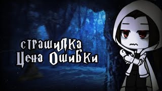 °•Страшилка||🦇Цена ошибки🧛🏻||Gacha club[ч.о]•°