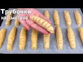 ✨ СЛОЕНОЕ ПЕЧЕНЬЕ на сметане Трубочки с начинкой вкусное печенье к чаю, Люда Изи Кук, простой рецепт