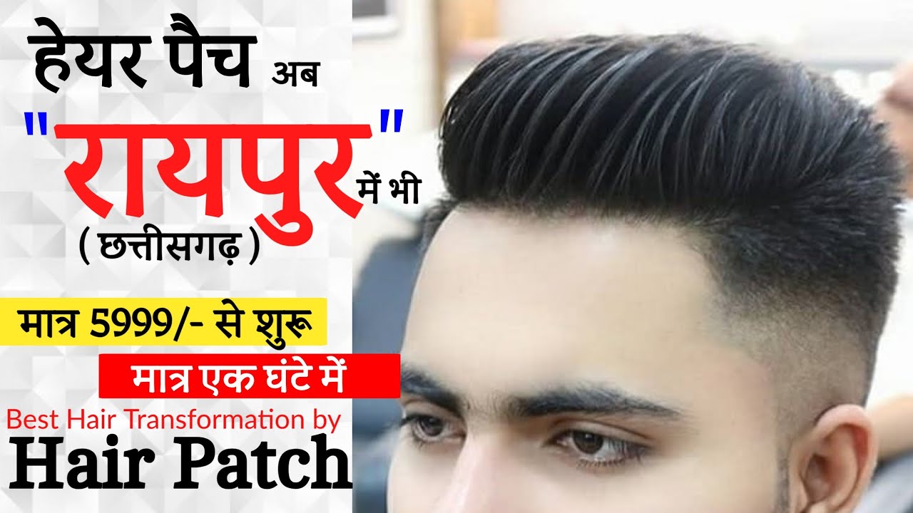 Before & After hair wig/patch for men in raipur, A Complete Hair & Care  Weaving Point Raipur.. - YouTube