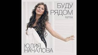 Юлия Началова - Буду Рядом [Remix] (Official Audio)