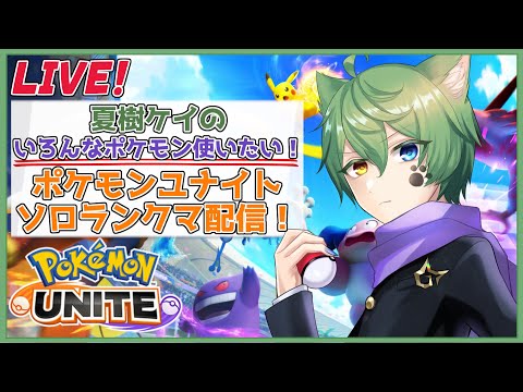 【 ポケモンユナイト　 】ドラフトランクマやりたい！！　夏樹ケイのエオス島でダンクシュート！【Vtuber】