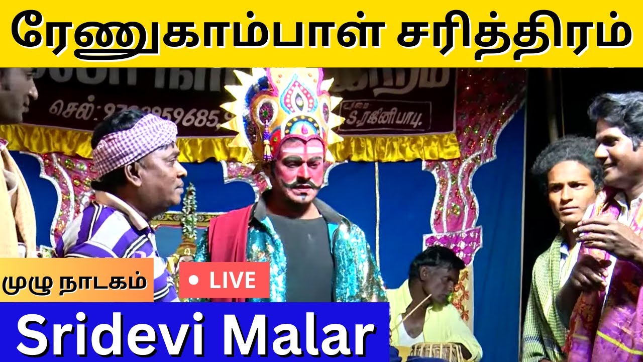 🔴ரேணுகாம்பாள் சரித்திரம் ஸ்ரீதேவிமலர் நாடகமன்றம் |  Devi Malar  | PaperBoy