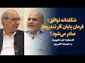 شگفتانه ی توافق فرمان پایان کار تندروها صادر می شود گفت وگو با حمیدرضا جلایی پور و علی شکوری راد شگفتانه ی توافق فرمان پایان کار تندروها صادر می شود گفت وگو با حمیدرضا جلایی پور و علی شکوری راد