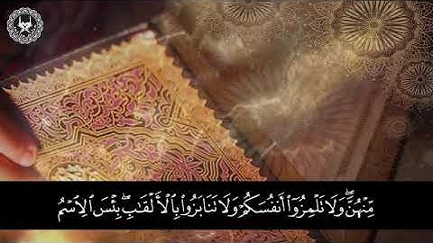 أجمل تلاوة- سورة الحجرات #  بصوت القارئ  أحمد عشيري المغربي