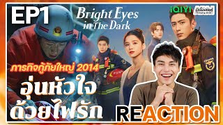 【REACTION】[EP.1] อุ่นหัวใจด้วยไฟรัก(พากย์ไทย) Bright Eyes in The Dark [他从火光中走来] | iQIYIxมีเรื่องแชร์