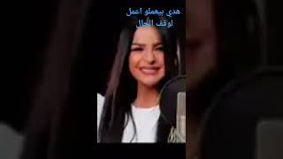 هدي( بيعملوا اعمل لوقف الحال)