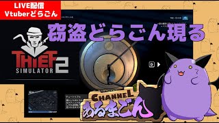 【Thief Simulator2】欲しいものを探しに行こう #4 【Vtuber】