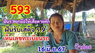 593 ฝันร.9ให้ เสียดายคัก ป้าต๋อยฝันรับเสด็จร.9 เห็นเลขทะเบียนรถ 16มิ.ย.67