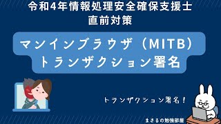 【支援士22年 #10】MITB攻撃　マンインザブラウザ攻撃　トランザクション署名
