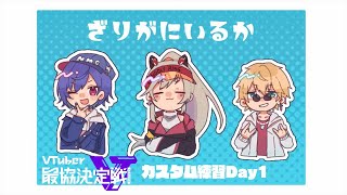 【APEX LEGENDS】VTuber最協決定戦 カスタム練習Day1【小森めと / ブイアパ】 【APEX LEGENDS】VTuber最協決定戦 カスタム練習Day1【小森めと / ブイアパ】