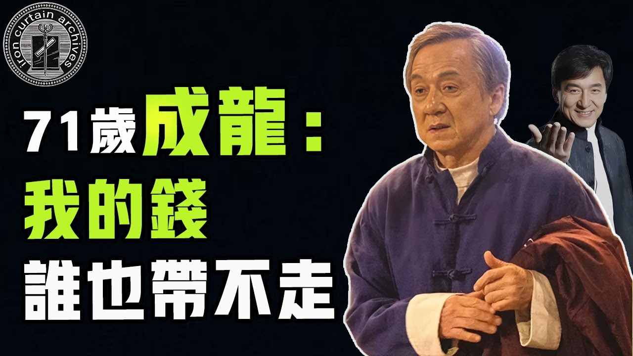 71歲成龍坐擁身家40億，為何一分錢都不給親生兒女？洪家班元老：你要把錢留到棺材裏嗎？|  #娛樂#鐵幕檔案局#秘聞#豪門#成龍 #鄧麗君