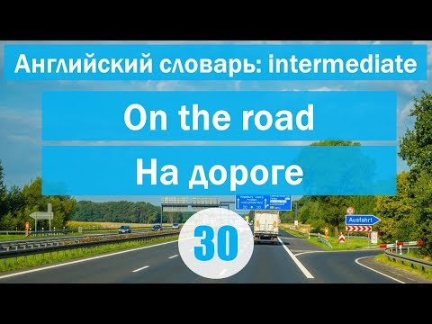 On The Road ||На Дороге|| Английский Словарь: Уровень Intermediate || Урок 30