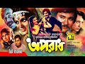 Oporadh | অপরাধ | Bobita, Ujjal & Rozi | Superhit Old Bangla Movie | Anupam Movies