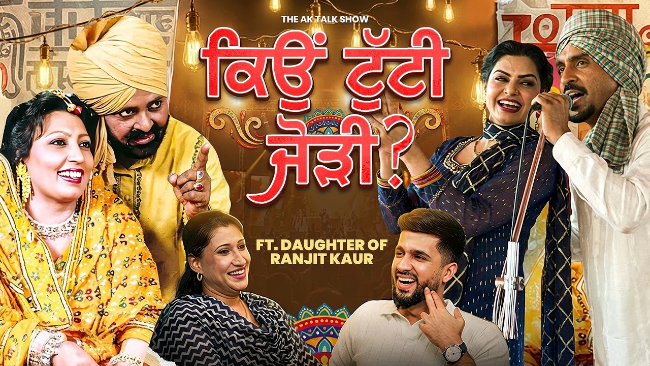 Ranjit Kaur ਦੀ ਧੀ Kamal Sidhu ਨੇ ਖੋਲ੍ਹੇ ਪੁਰਾਣੇ ਰਾਜ-Mohammad Sadiq ਤੇ Ranjit Kaur ਦੀ ਜੋੜੀ ਕਿਉਂ ਟੁੱਟੀ?