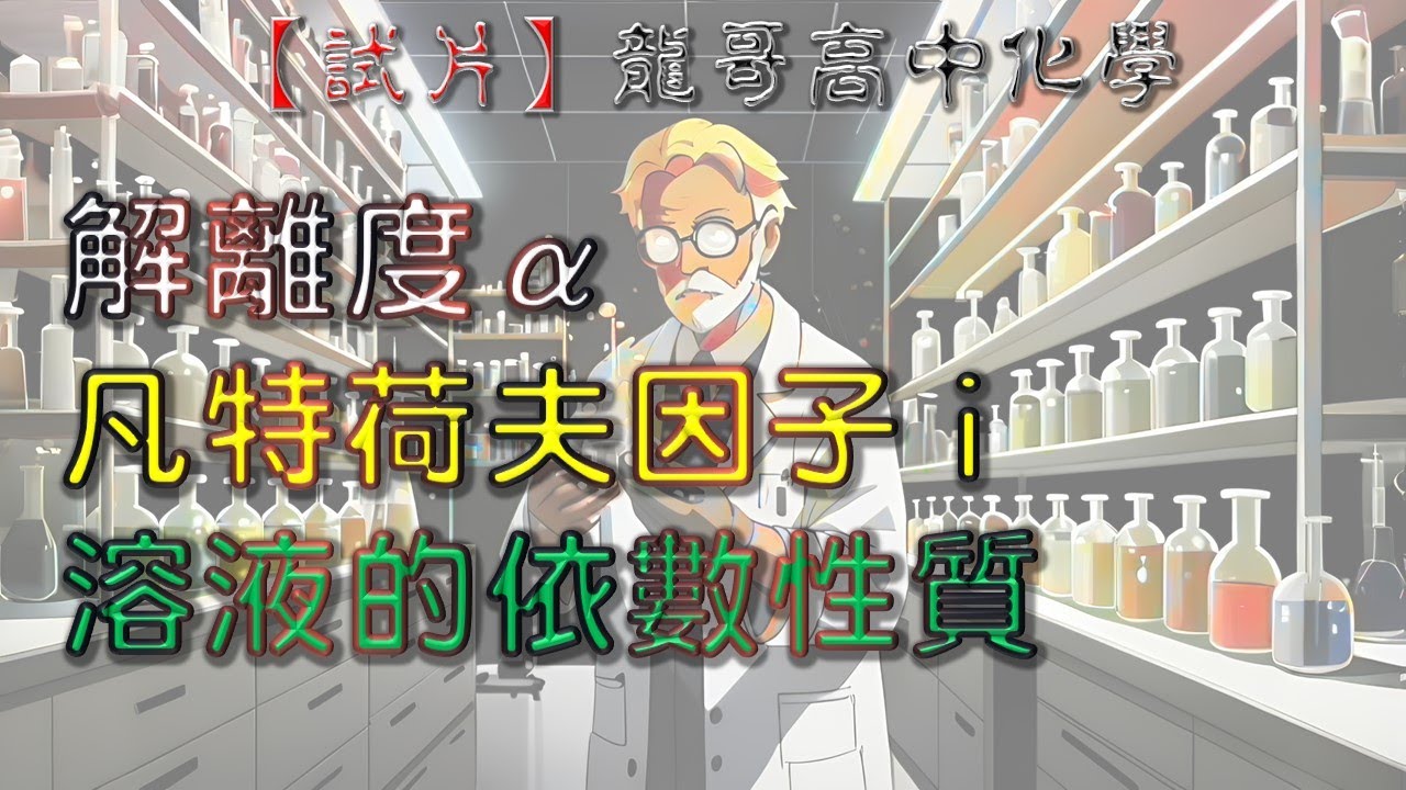 【試片】龍哥高中化學︰溶液的依數性質、凡特荷夫因子i、解離度α