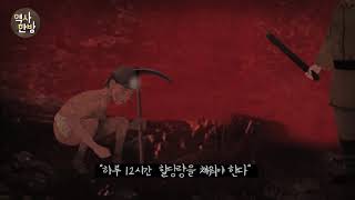 영상한국사 I 17 군함도에서 목숨을 건 노동을 한 조선인들
