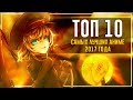 ТОП 10 самых лучших АНИМЕ 2017 года