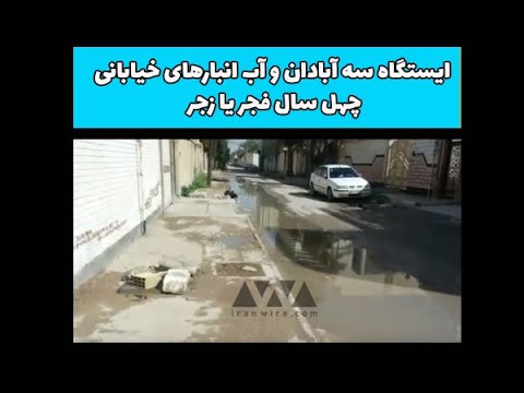 ایستگاه ۳ آبادان و آب انبارهای خیابانی ۴۰ سال فجر یا زجر