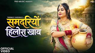 समदरियो हिलोरा खाय | New Rajasthani Song | Twinkle Vaishnav | Samdariyo Hilora Khay | Marwadi Song