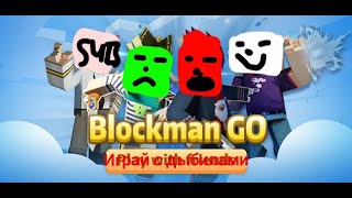 Играем в blockman go. Соло Бед Варс. #3