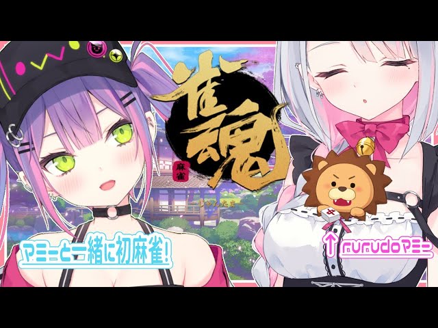 【雀魂】rurudoマミーと一緒に初心者🔰麻雀🀄ﾂﾓ【#常闇トワ/#ホロライブ】のサムネイル