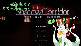 【Shadow Corridor】一匹で大勾玉探し頑張るｺｬｧ！【妖狐竜カミ視点】