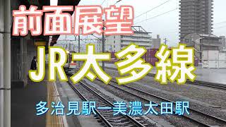 【前面展望】JR太多線　多治見駅ー美濃太田駅