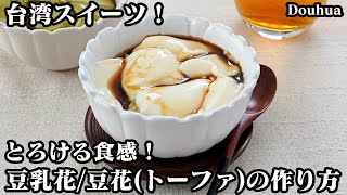 豆花｜料理研究家ゆかりのおうちで簡単レシピ / Yukari's Kitchenさんのレシピ書き起こし