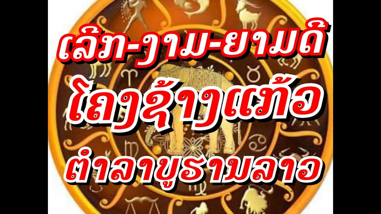 #ໂຄງຊ້າງແກ້ວເລີກງາມຍາມດີโครงช้างแก้วเลิกงามยามดีຕຳລາບູຮານລາວตำราลาว​(sakjeukchannel)​