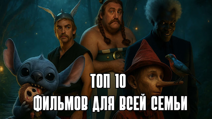 ФИЛЬМЫ ДЛЯ ВСЕЙ СЕМЬИ | 10 КРУТЫХ, ЗРЕЛИЩНЫХ И ИНТЕРЕСНЫХ ФИЛЬМОВ | КИНО НА ВЕЧЕР | ТОП 10