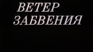 Ветер Забвения ( 1989) / Художественный Фильм / Арменфильм