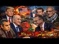 هل تكون زيارة بولس لثكنة المرادية هي الأخيرة قبل العواقب الوخيمة؟ وماهي خيارات شنقريحة أمام الورطة؟؟
