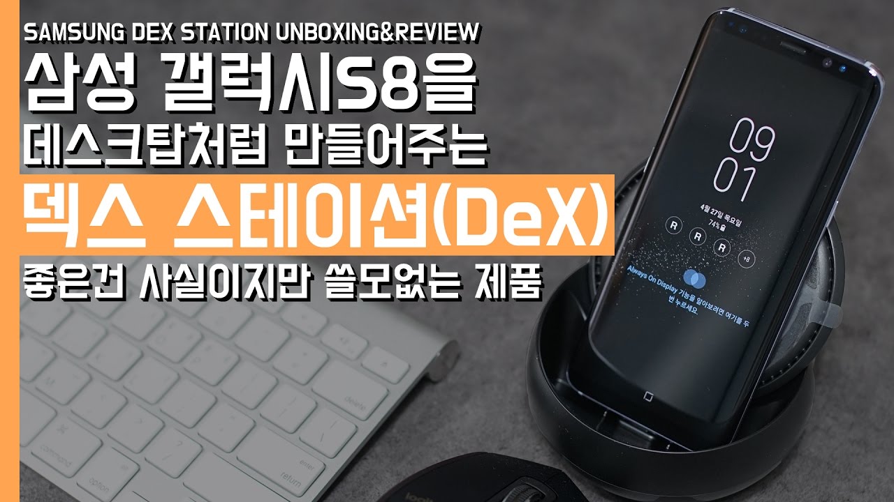 삼성 갤럭시S8 덱스(DeX) 스테이션 언박싱&리뷰. 좋은건 사실이지만 쓸모없는제품(Samsung Galaxy S8 Dex
