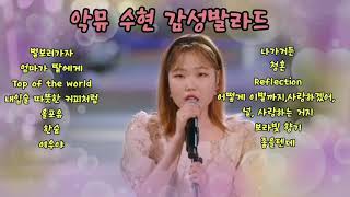 AKMU 악뮤 수현 감성발라드 모음