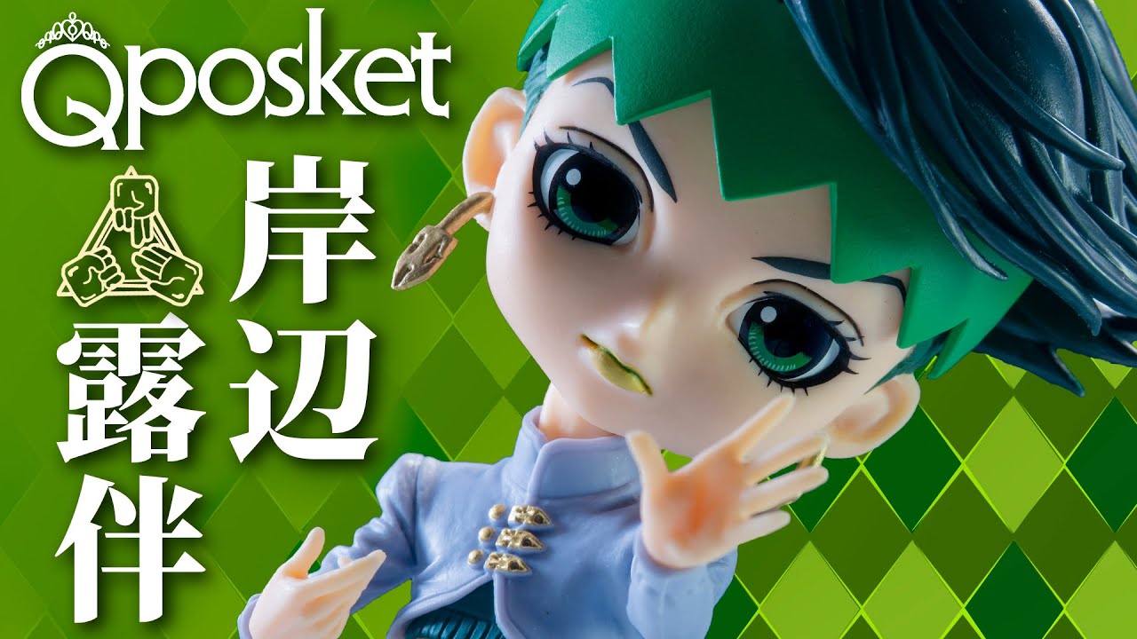 ぼくはそういう まるで少女漫画 っていうような眼力にグッとくるんだ Q Posket 岸辺露伴 を開封ッ Youtube ぼくはそういう まるで少女漫画 っていうような眼力にグッとくるんだ Q Posket 岸辺露伴 を開封ッ Youtube