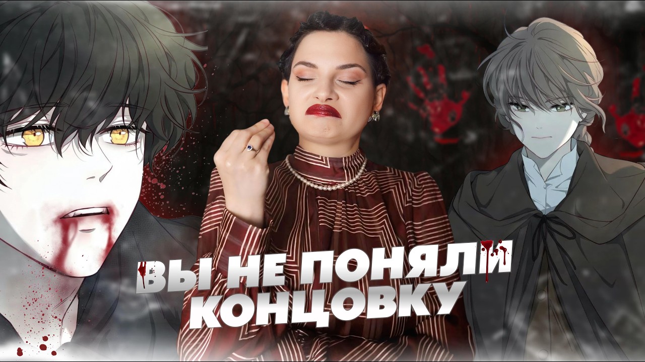 Поясняю за Кровь Мадам Жизель