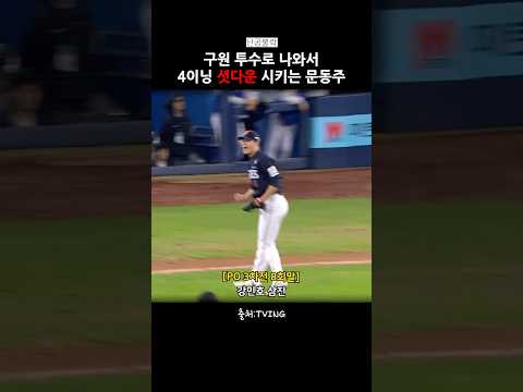 Crazy <strong>mode</strong> #문동주