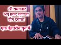 Bhaye prakat kripala deen dayala with lyrics in best tunebest tune to sing bhaye prakat kripala