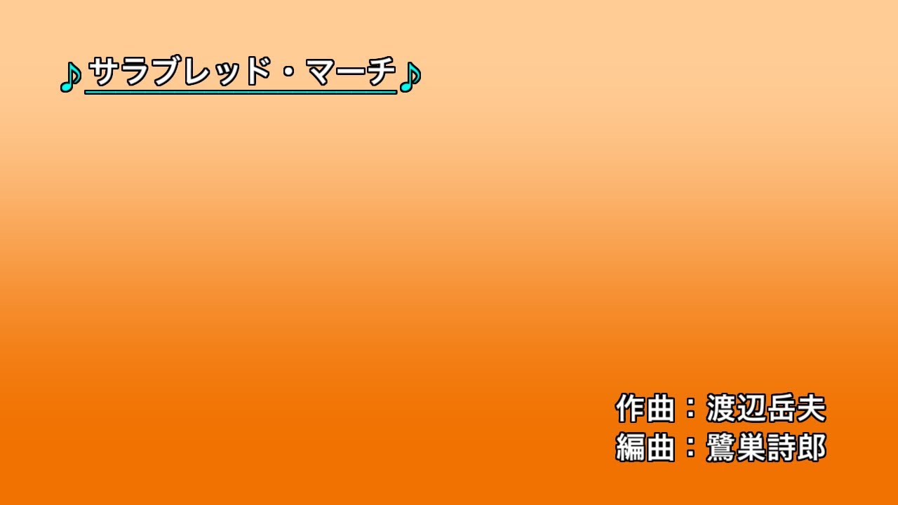 サラブレッド・マーチ