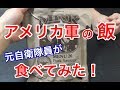 元自衛隊員が米軍の戦闘糧食を食べてみたら！驚きの連続・・The SDF personnel ate ration MRE of U.S. forces.