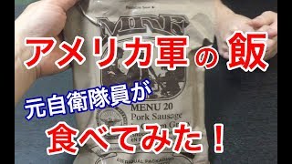 元自衛隊員が米軍の戦闘糧食を食べてみたら！驚きの連続・・The SDF personnel ate ration MRE of U.S. forces.