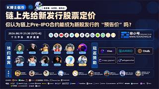 K博士侃币《链上先给链下新股定价:加密盘能成为新股发行的“预告价”吗?》