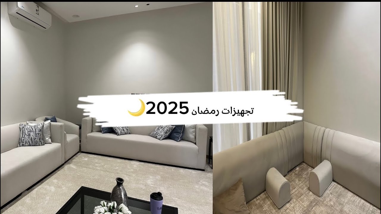تنظيفات عميقة لمجلس الرجال والجلوس 😍 | تجهيزات رمضان 2025🌙